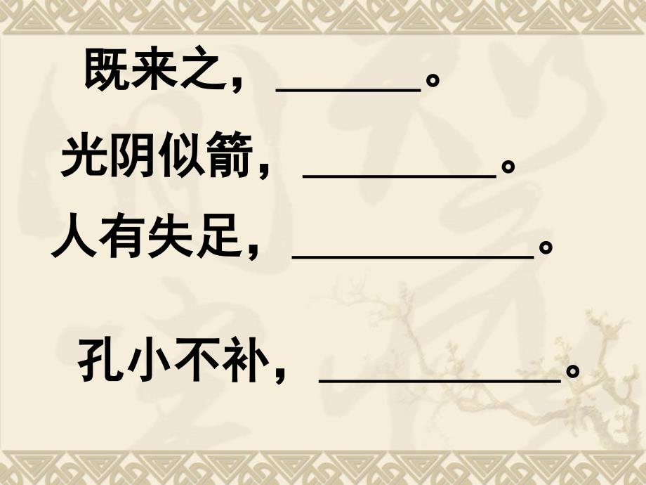 【小学语文课件】小学语文名言测试题ppt课件_第4页