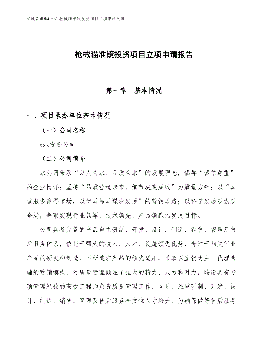 枪械瞄准镜投资项目立项申请报告 (1)_第1页