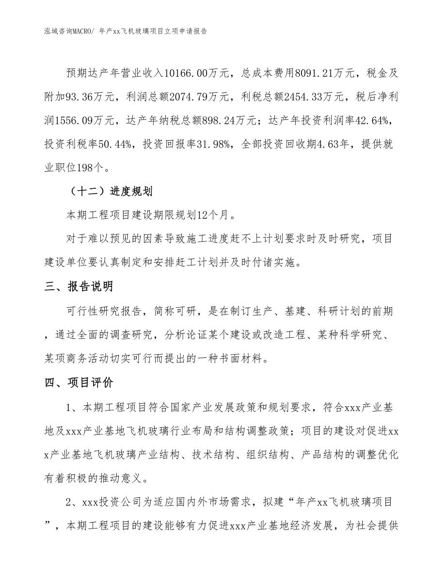 年产xx飞机玻璃项目立项申请报告_第4页