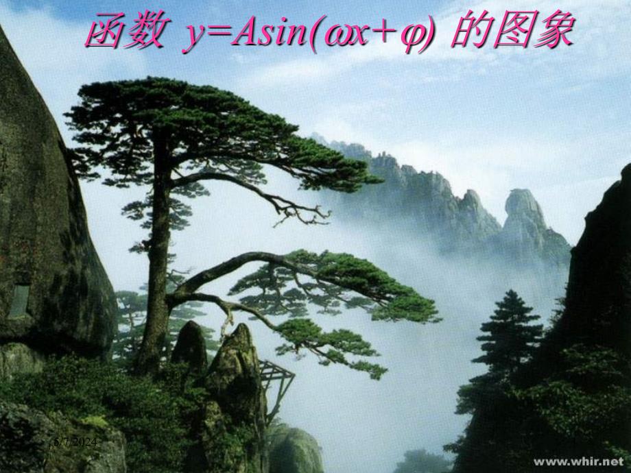 函数y=asin（ωx+φ）的图象-ppt课件_第1页