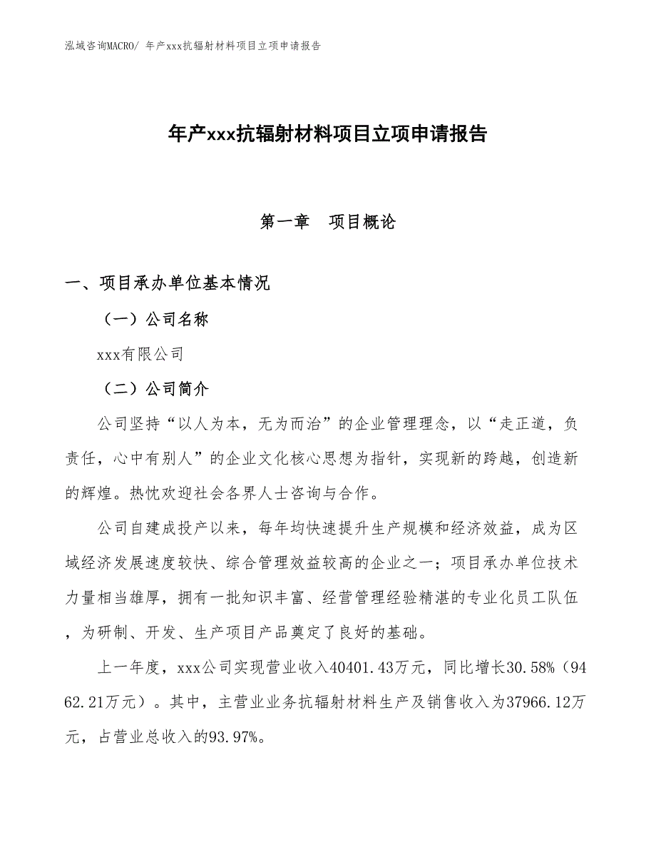 年产xxx抗辐射材料项目立项申请报告_第1页