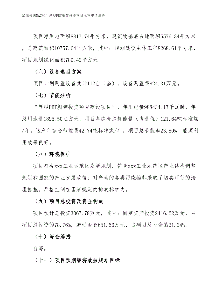 厚型PBT绷带投资项目立项申请报告_第3页