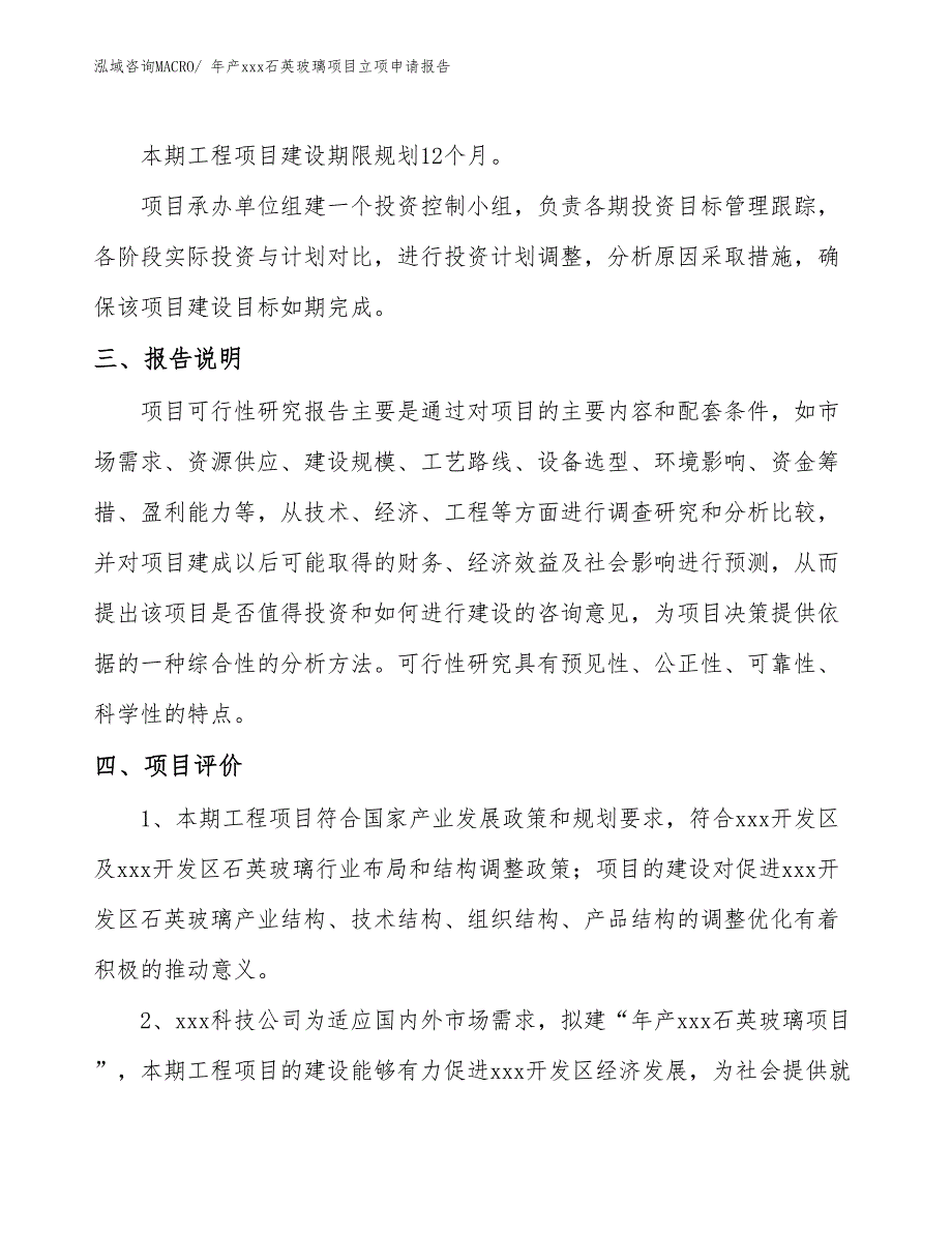 年产xxx石英玻璃项目立项申请报告_第4页