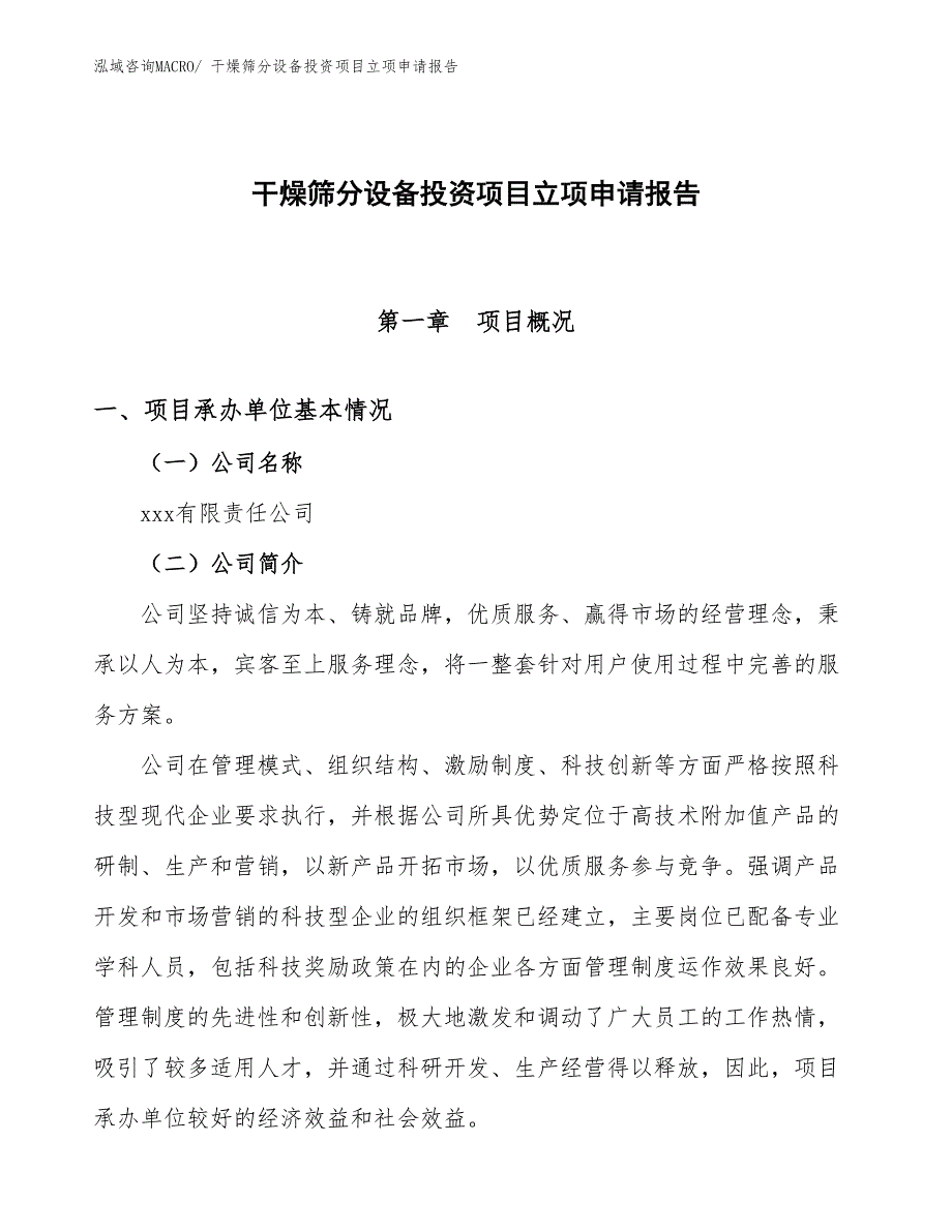 干燥筛分设备投资项目立项申请报告_第1页