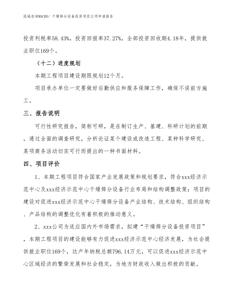 干燥筛分设备投资项目立项申请报告_第4页