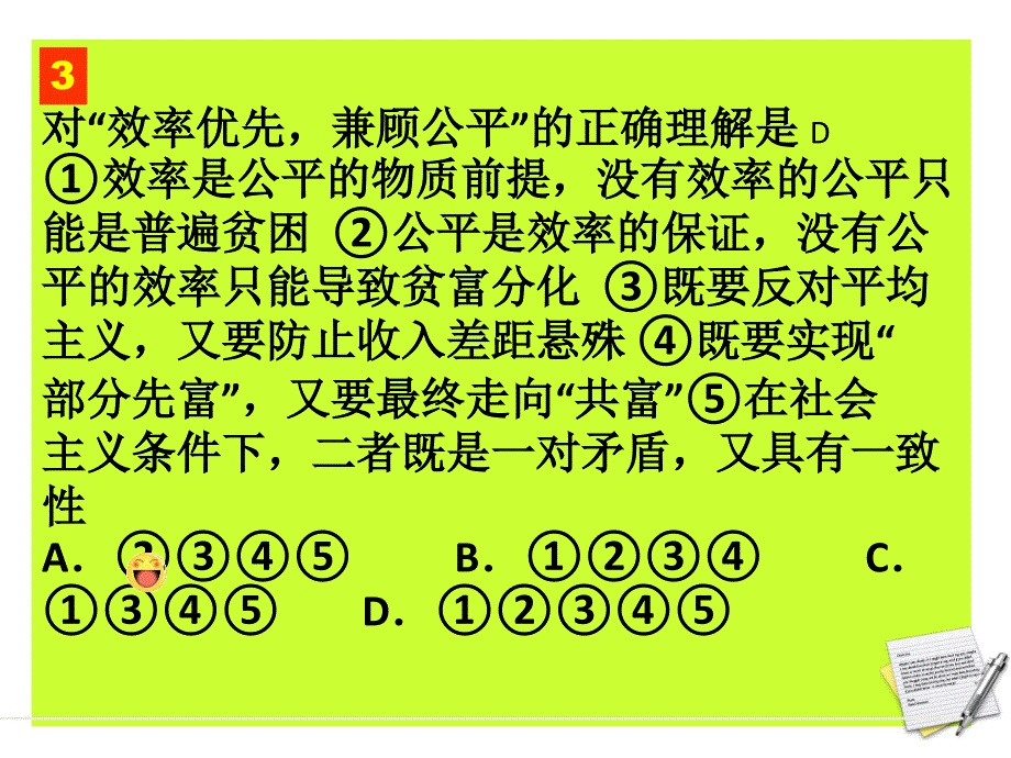 经济伦理学公平与效率题目 第5组_第4页