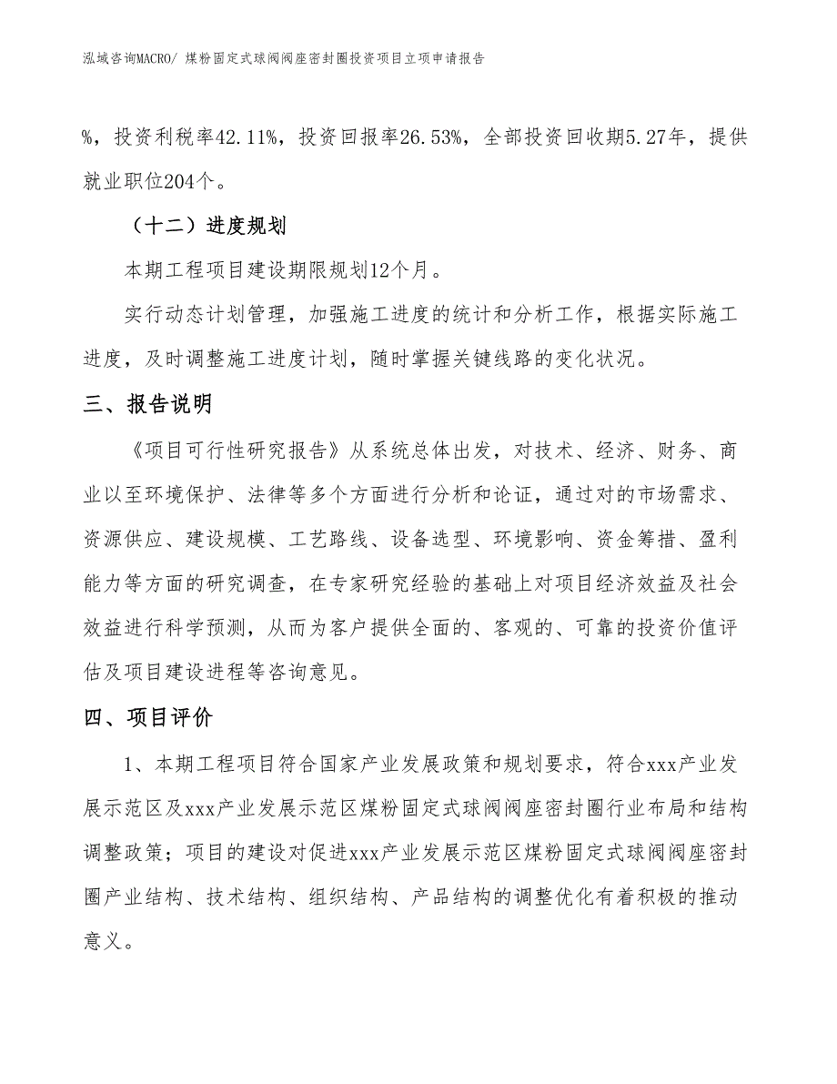 煤粉固定式球阀阀座密封圈投资项目立项申请报告_第4页