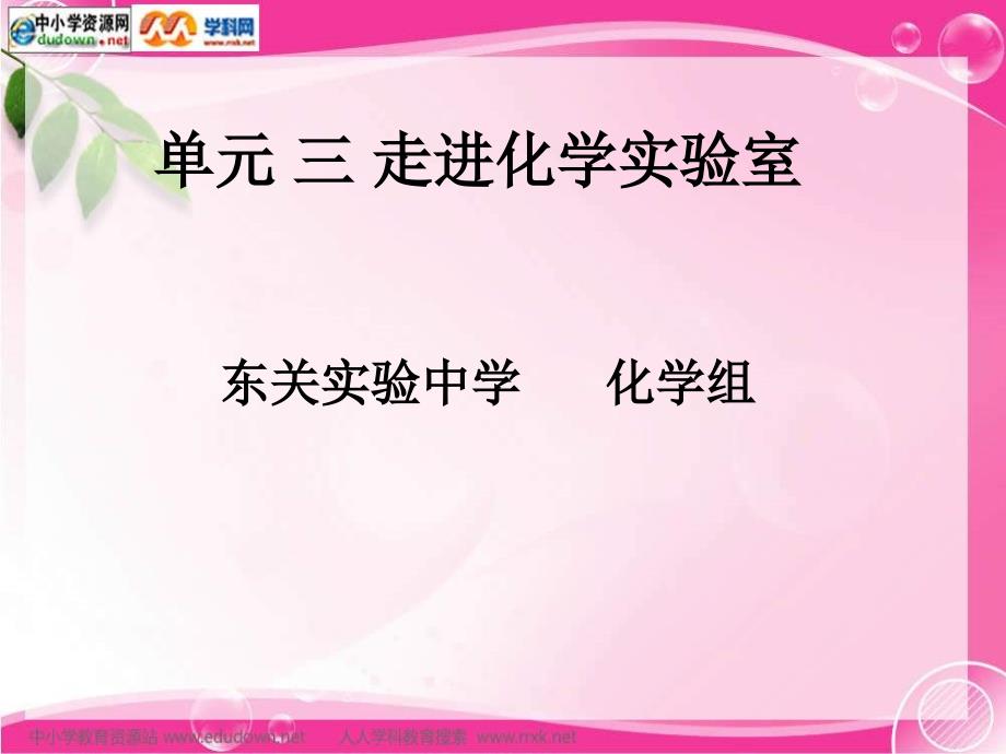 湘教版化学九年《走进化学实验室》ppt课件_第1页