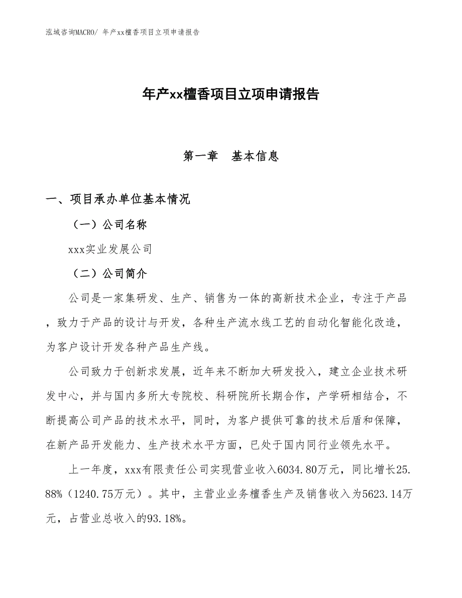 年产xx檀香项目立项申请报告_第1页