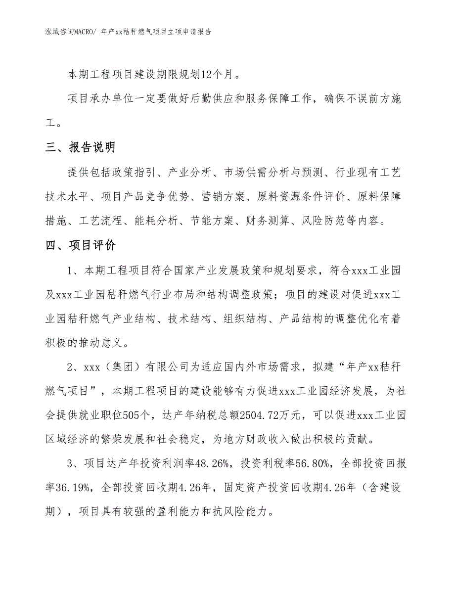 年产xx秸秆燃气项目立项申请报告_第4页