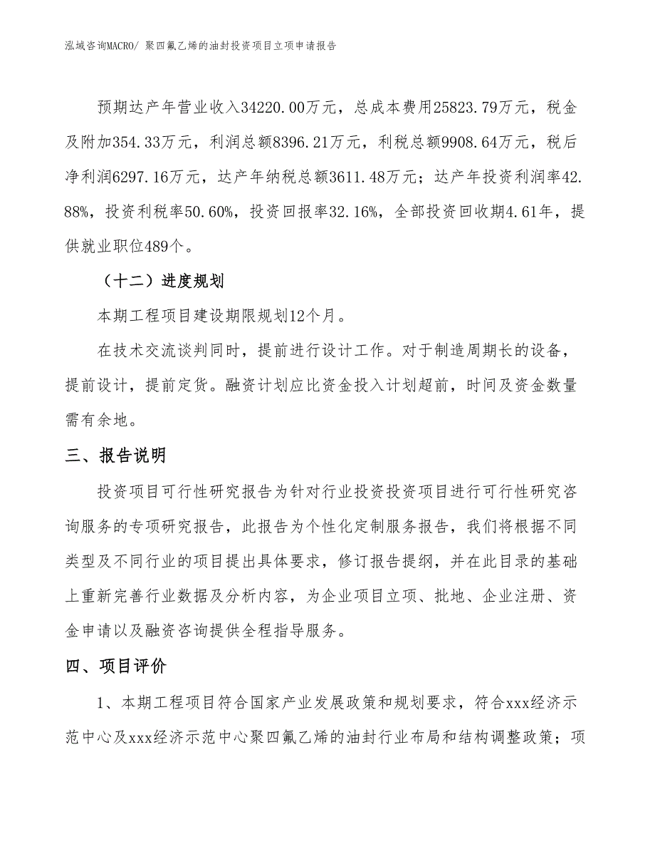 聚四氟乙烯的油封投资项目立项申请报告_第4页