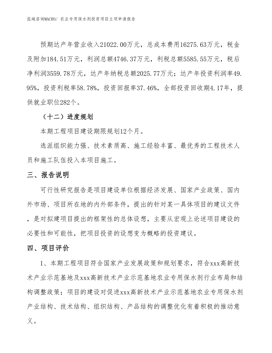 农业专用保水剂投资项目立项申请报告_第4页