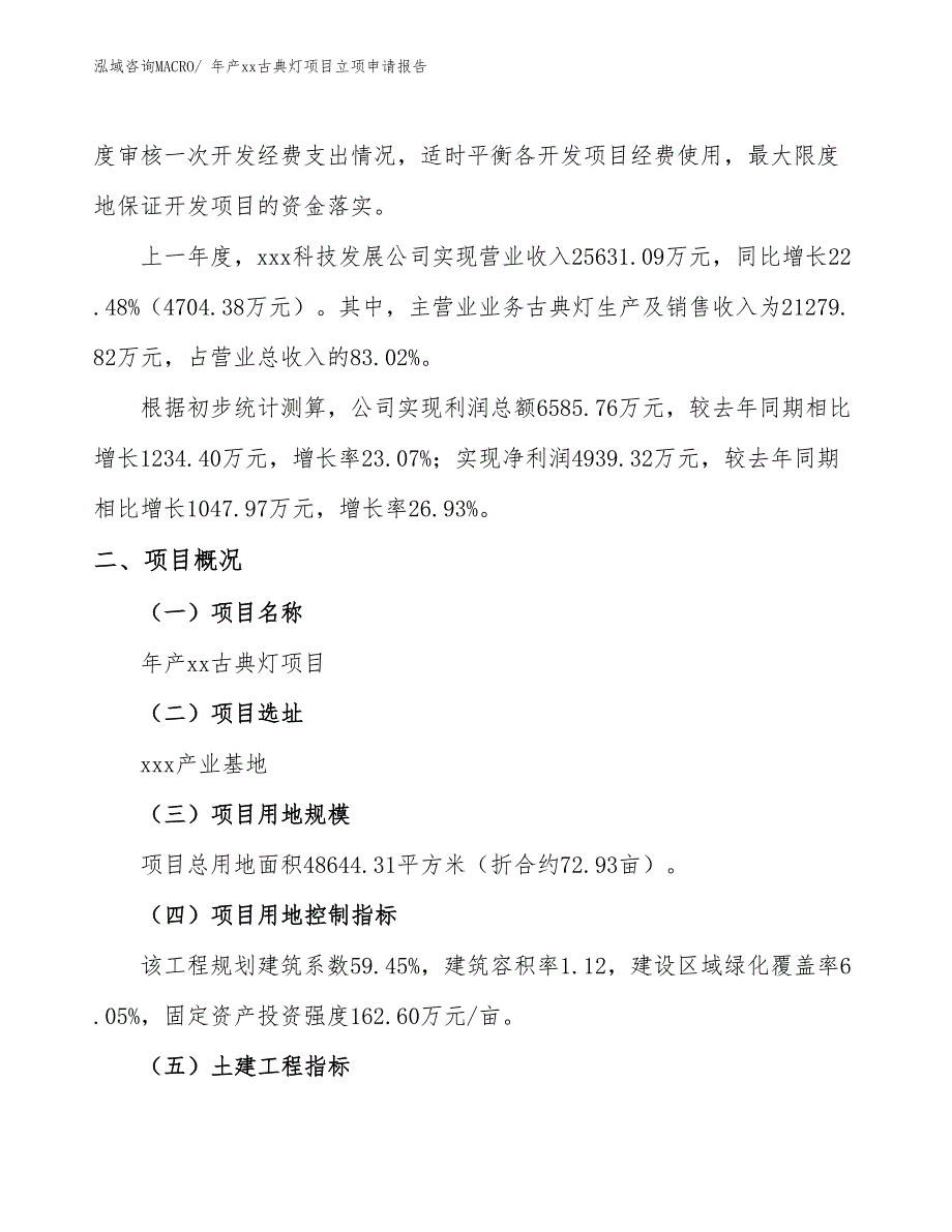 年产xx古典灯项目立项申请报告_第2页