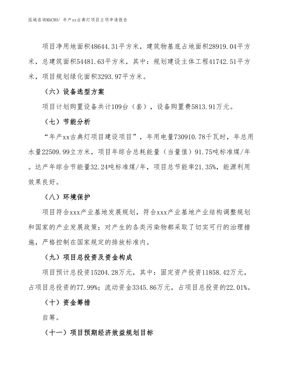 年产xx古典灯项目立项申请报告_第3页