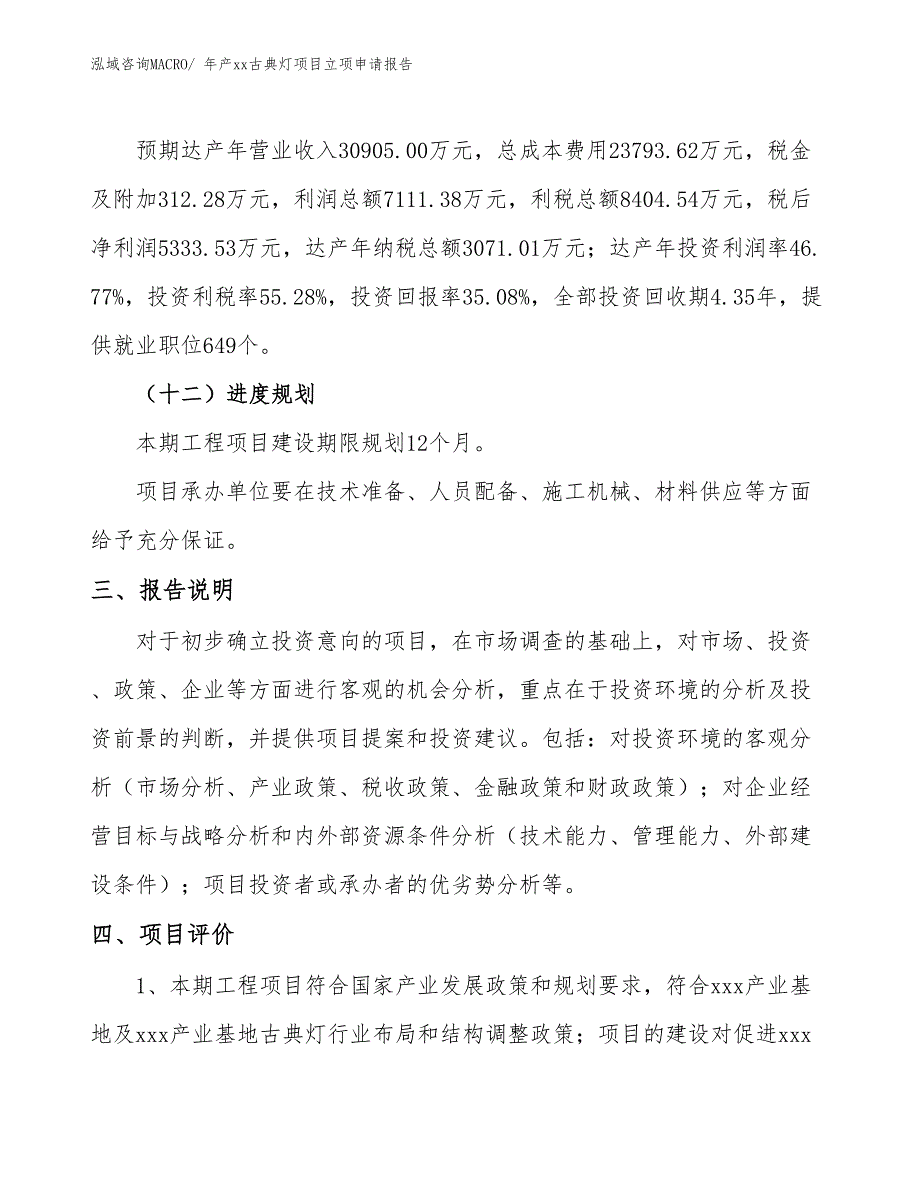 年产xx古典灯项目立项申请报告_第4页