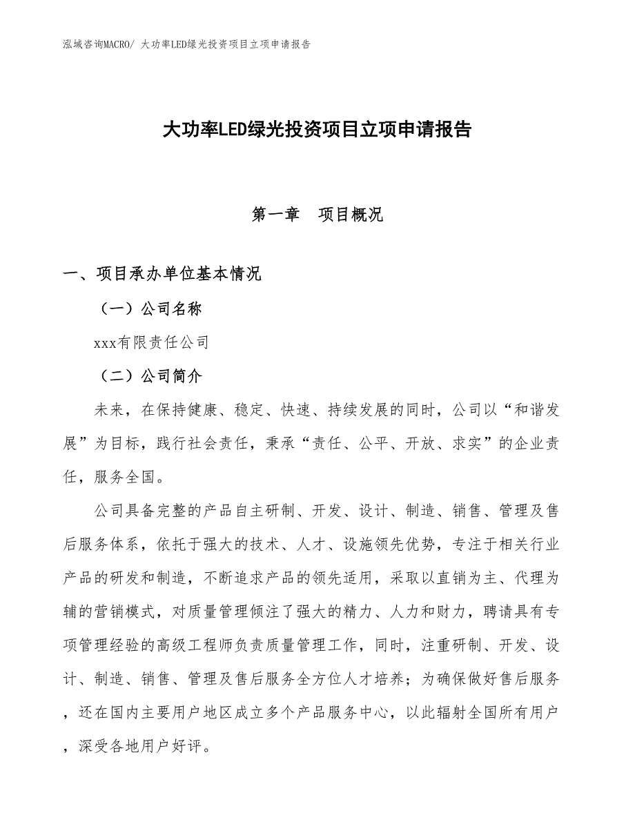 大功率LED绿光投资项目立项申请报告_第1页