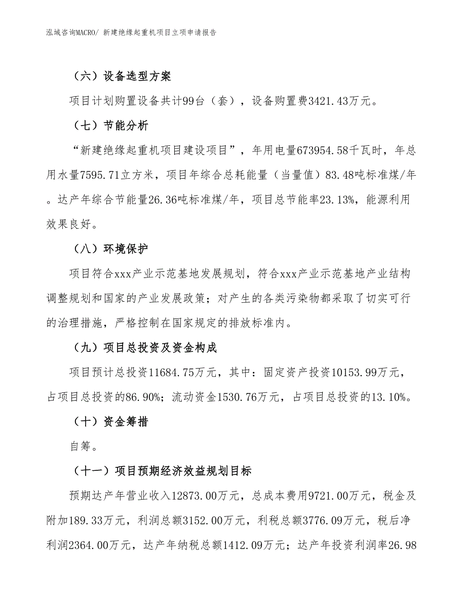 新建绝缘起重机项目立项申请报告_第3页