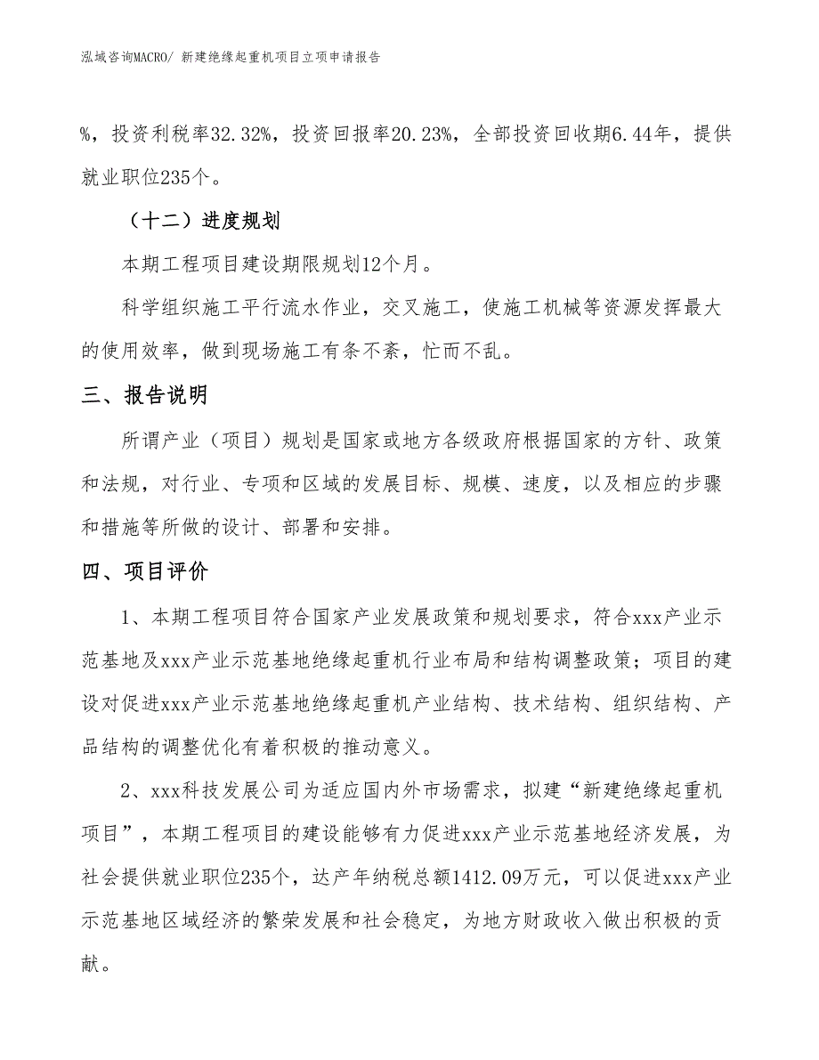 新建绝缘起重机项目立项申请报告_第4页