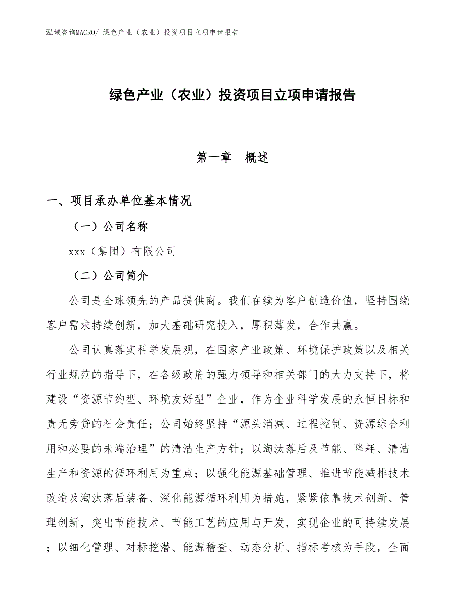 绿色产业（农业）投资项目立项申请报告_第1页