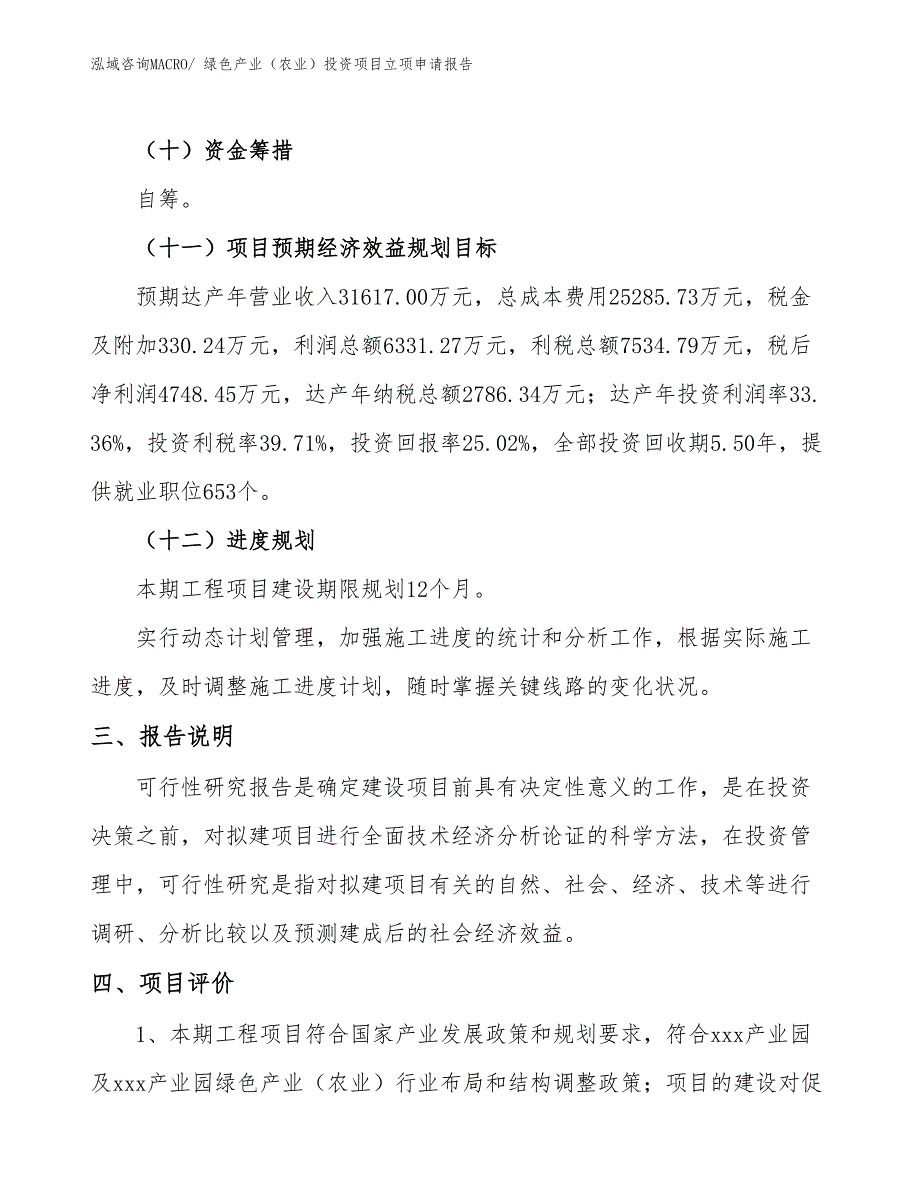 绿色产业（农业）投资项目立项申请报告_第4页