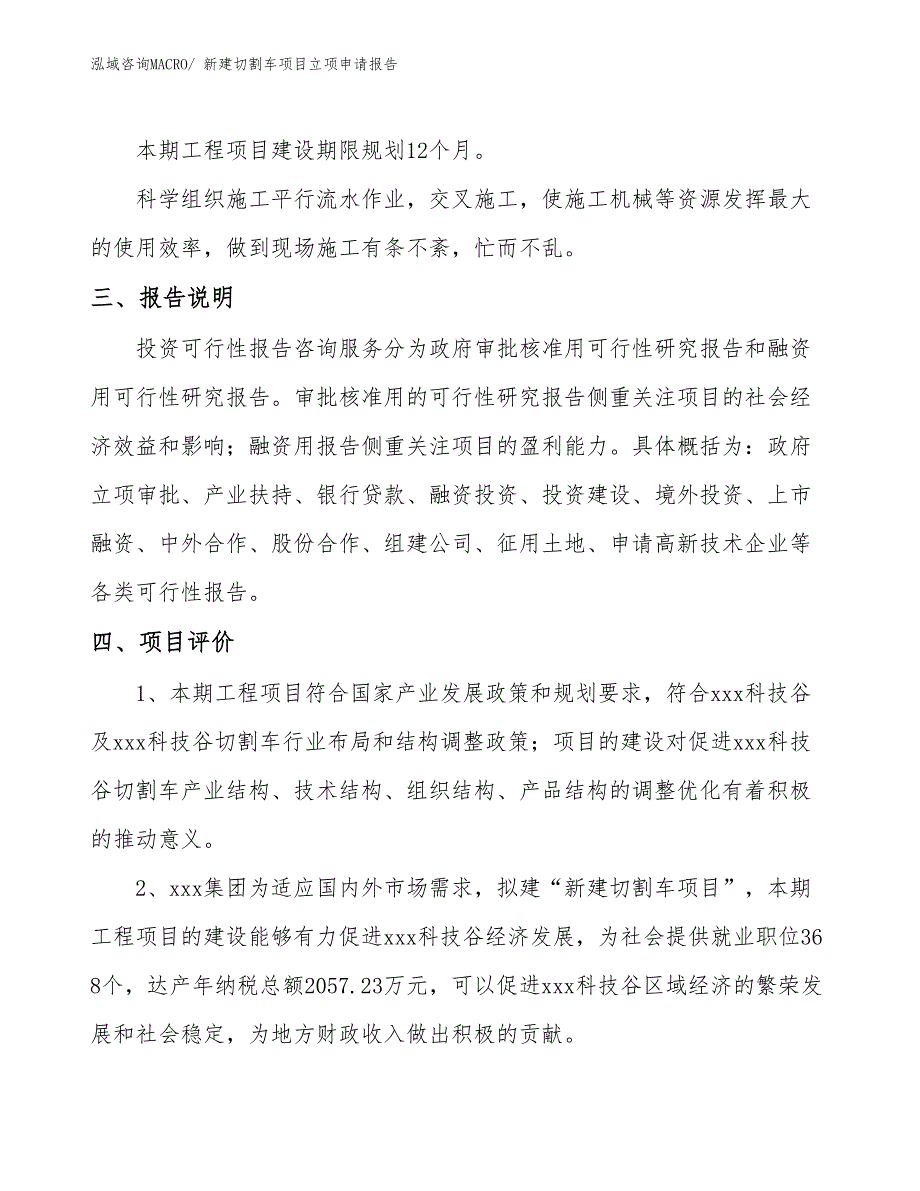 新建切割车项目立项申请报告 (1)_第4页