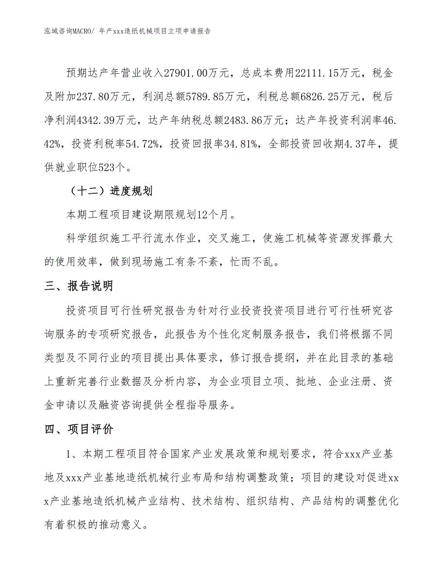 年产xxx造纸机械项目立项申请报告_第4页