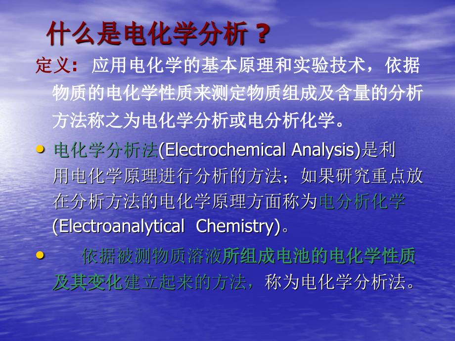 电化学分析 课件 绪论_第2页