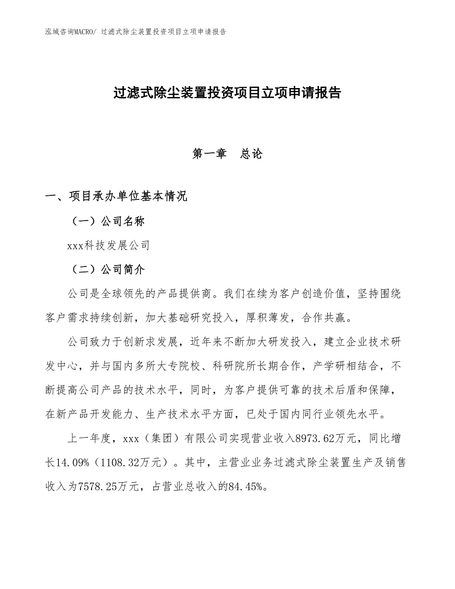 过滤式除尘装置投资项目立项申请报告_第1页