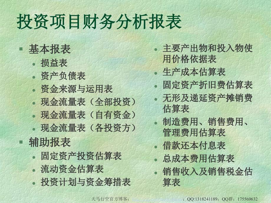 项目投资与资产评估——投资决策财务报表及资产评估_第1页