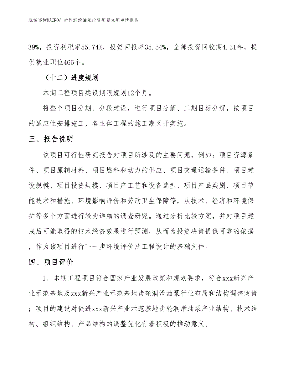 齿轮润滑油泵投资项目立项申请报告_第4页