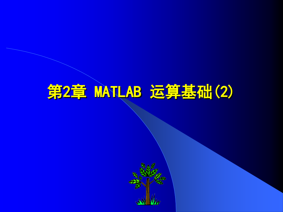 matlab程序设计电子教案第2章_第1页