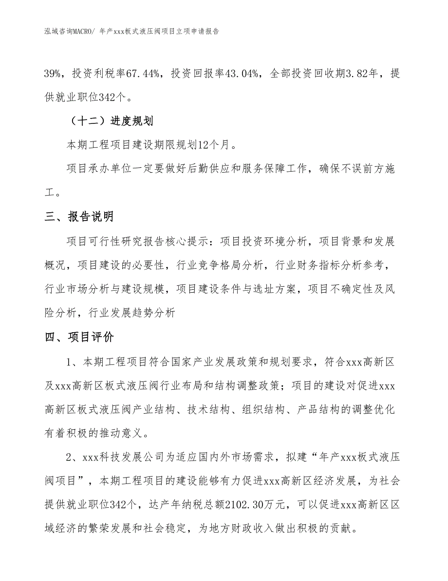 年产xxx板式液压阀项目立项申请报告_第4页