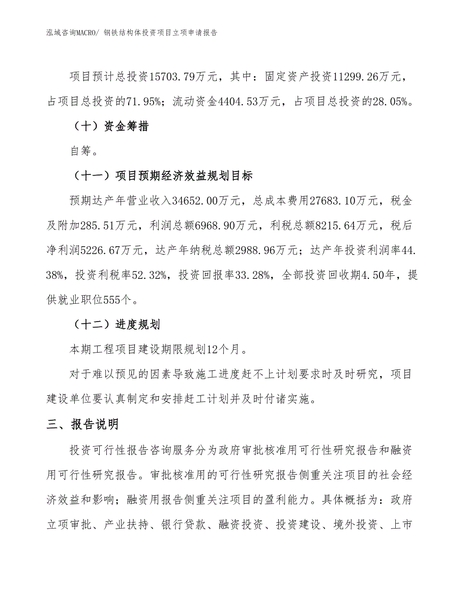 钢铁结构体投资项目立项申请报告_第4页