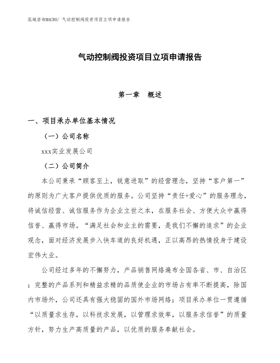 气动控制阀投资项目立项申请报告 (1)_第1页