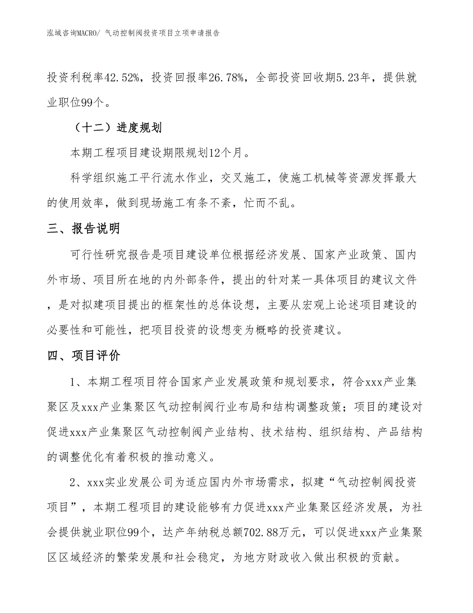 气动控制阀投资项目立项申请报告 (1)_第4页