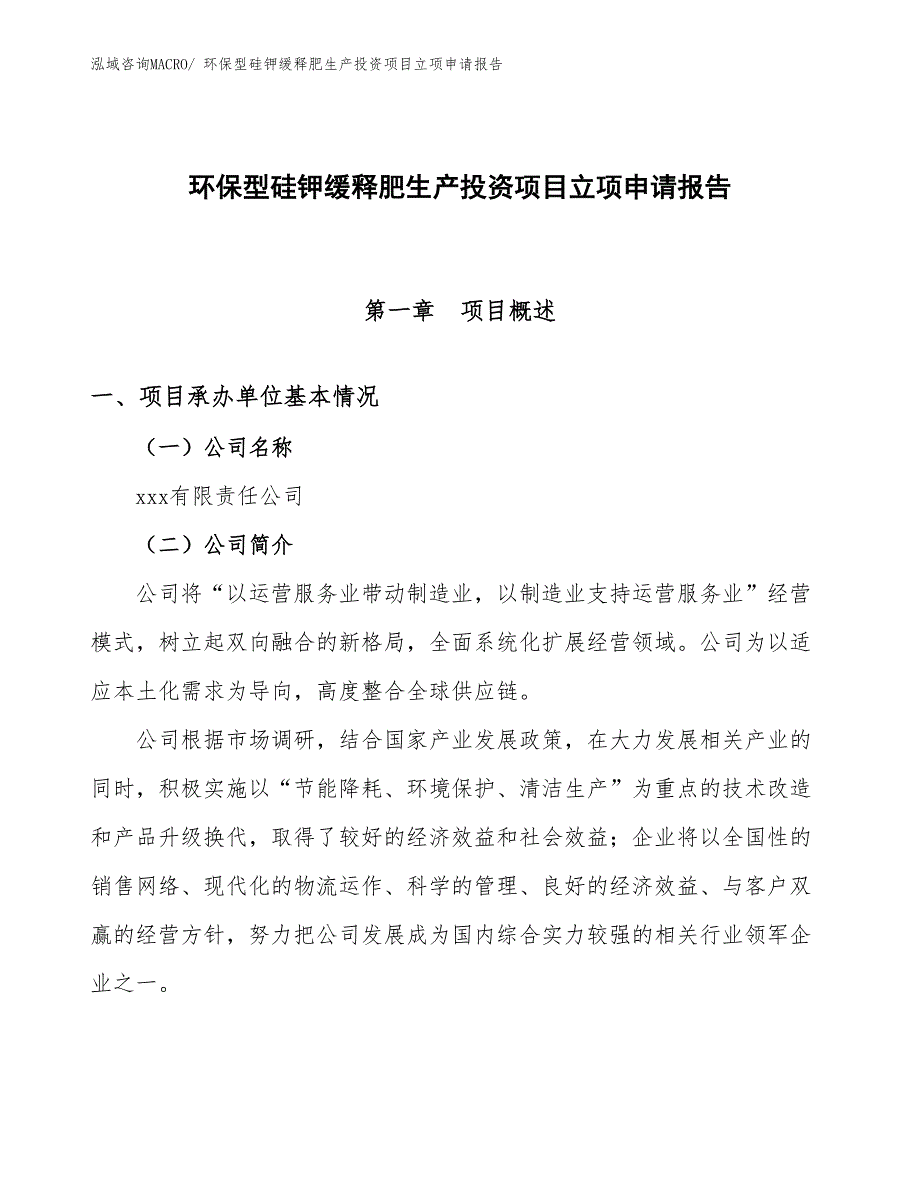 环保型硅钾缓释肥生产投资项目立项申请报告_第1页