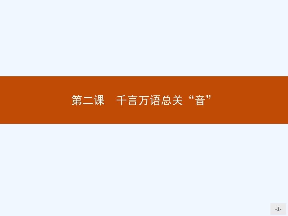 2018人教版高中语文选修2.1《字音档案 汉字的注音方法》ppt优化课件_第1页