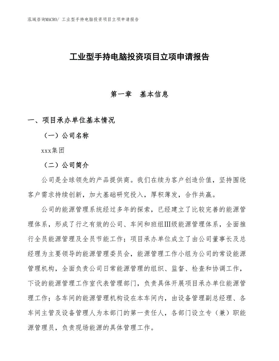 工业型手持电脑投资项目立项申请报告_第1页