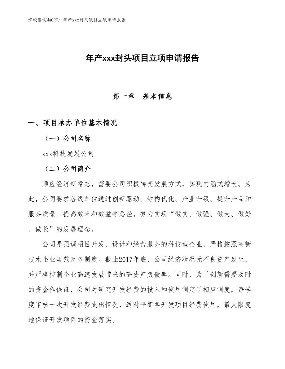 年产xxx封头项目立项申请报告_第1页