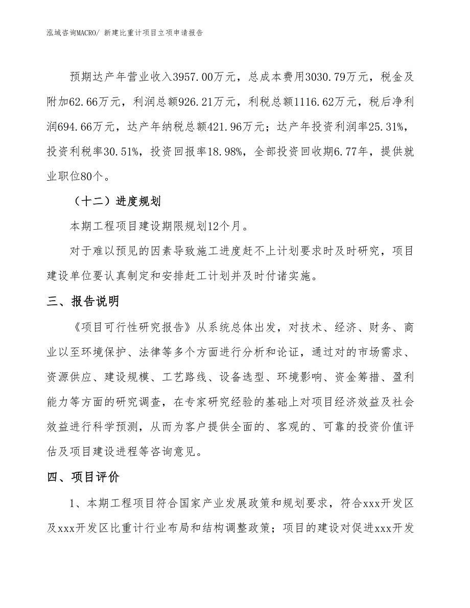 新建比重计项目立项申请报告 (1)_第4页