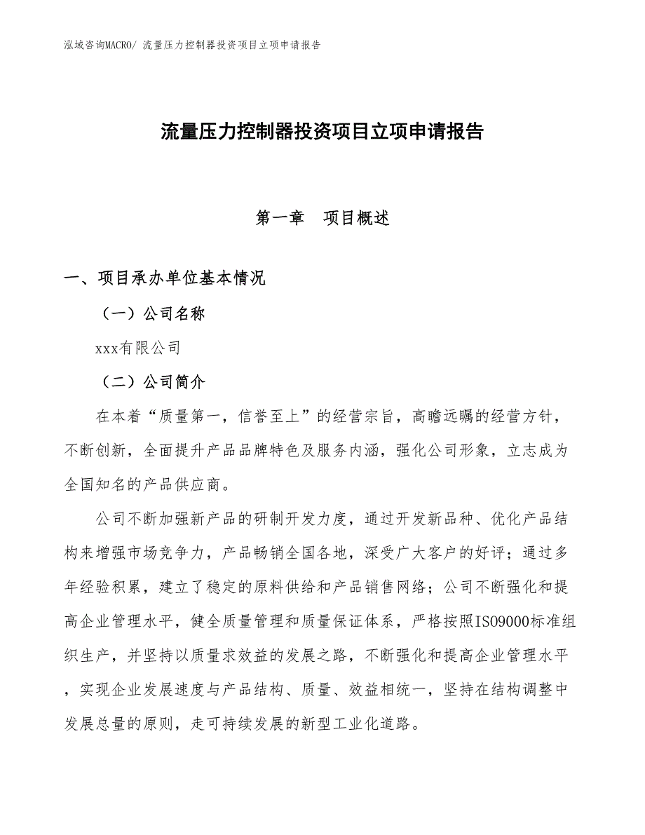 流量压力控制器投资项目立项申请报告_第1页