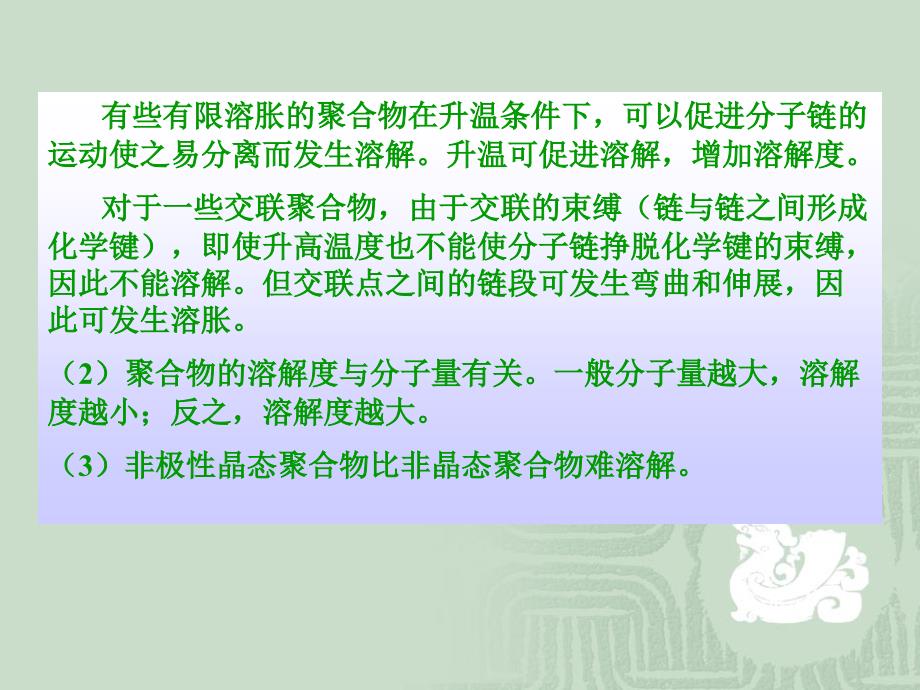 高分子概论 聚合物的溶解特性 结构与性能_第3页