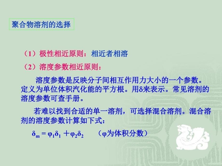 高分子概论 聚合物的溶解特性 结构与性能_第5页