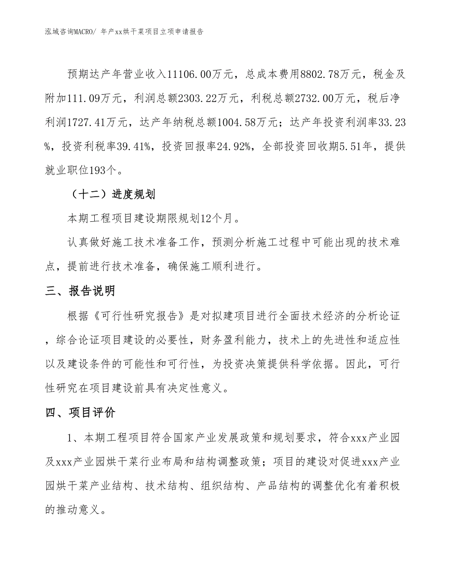 年产xx烘干菜项目立项申请报告_第4页