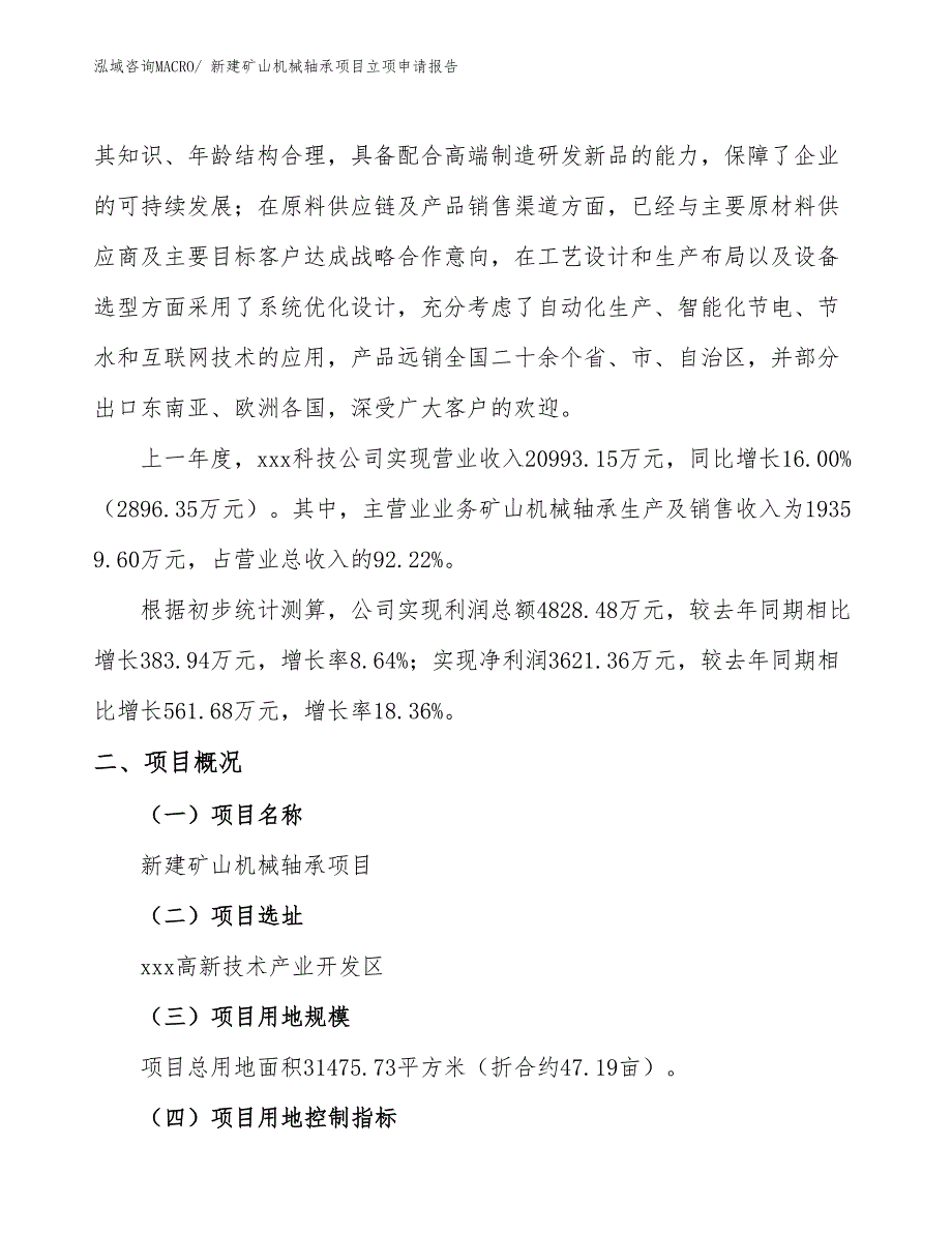 新建矿山机械轴承项目立项申请报告_第2页