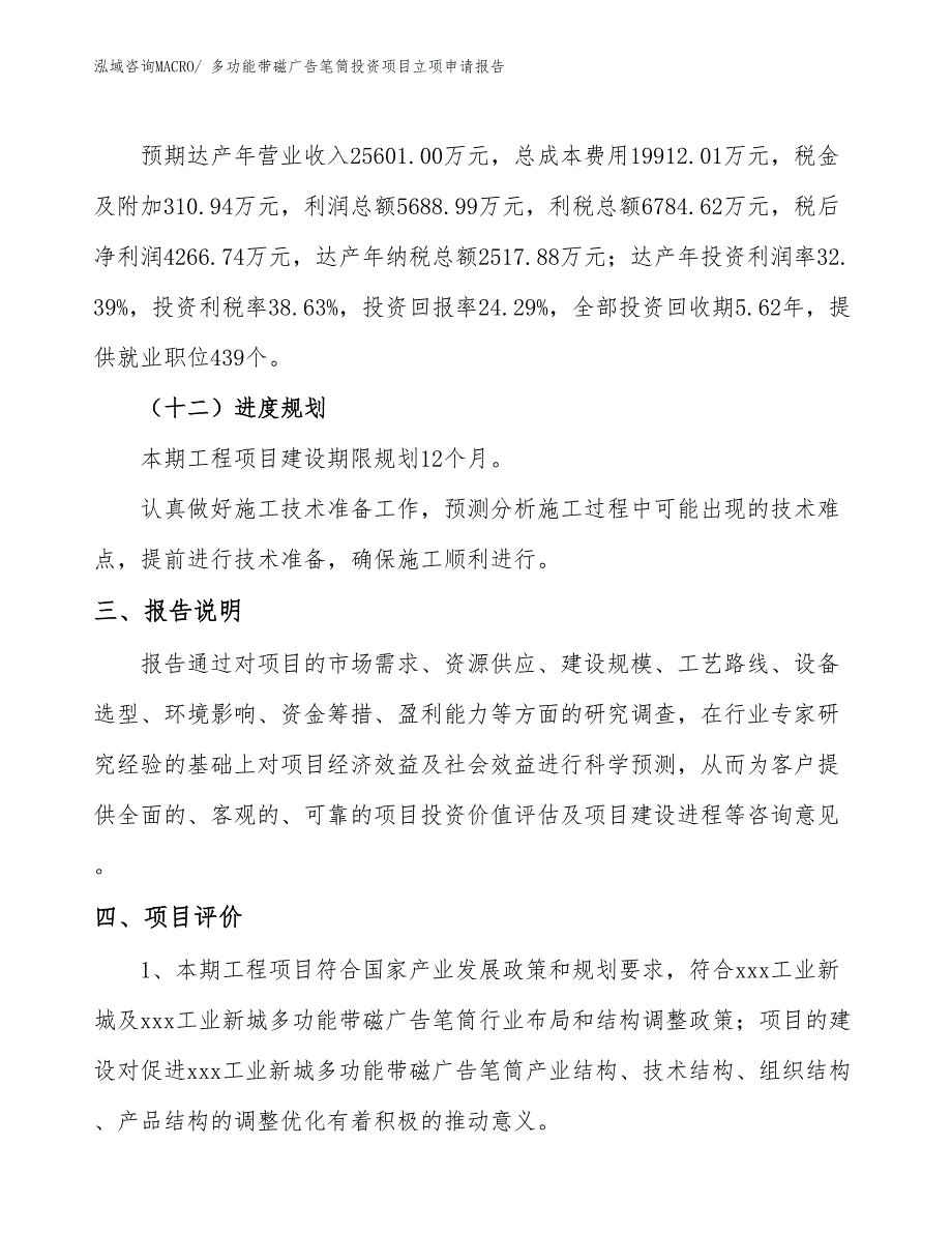 多功能带磁广告笔筒投资项目立项申请报告_第4页