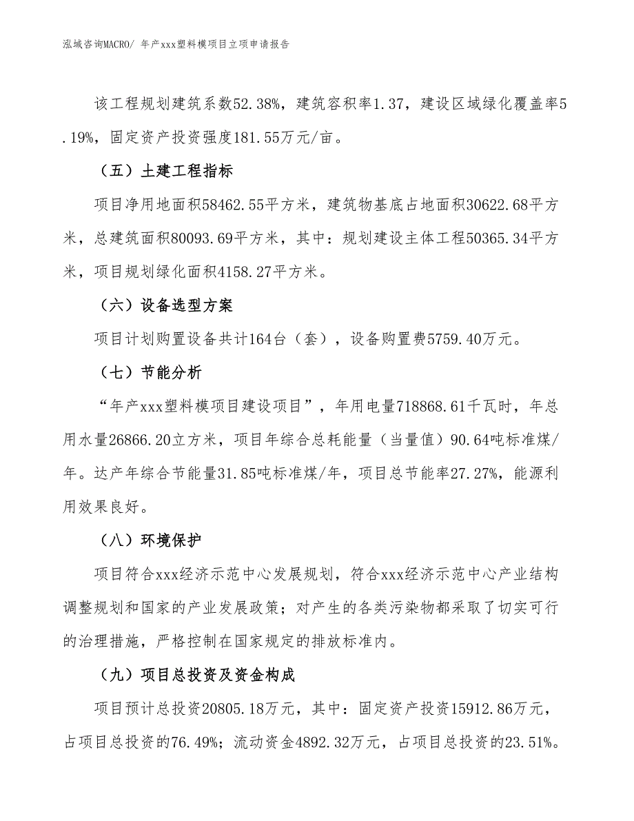 年产xxx塑料模项目立项申请报告_第3页