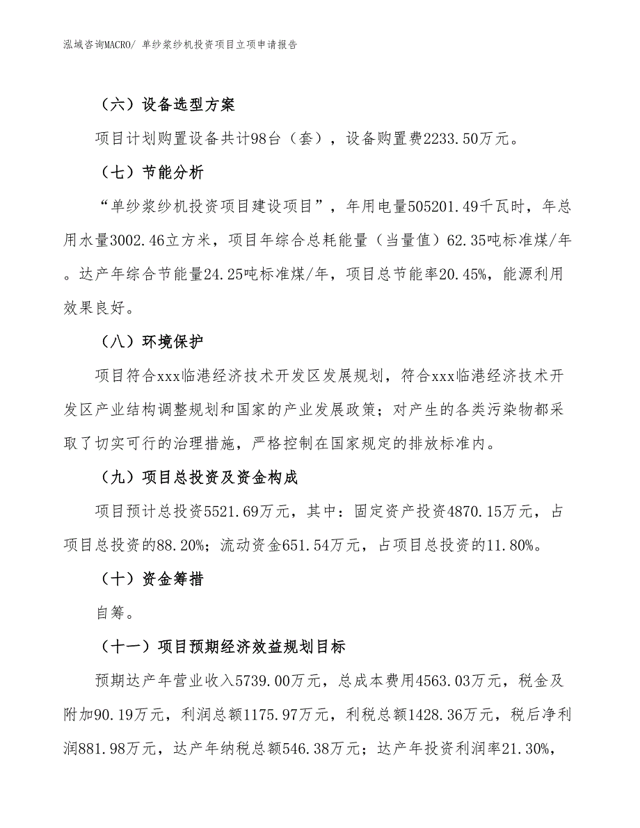 单纱浆纱机投资项目立项申请报告_第3页