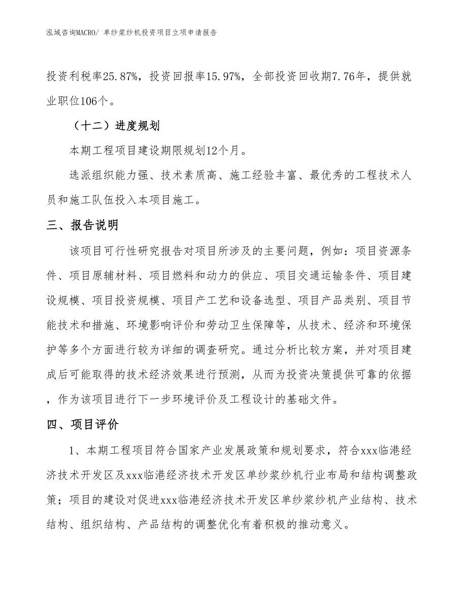 单纱浆纱机投资项目立项申请报告_第4页