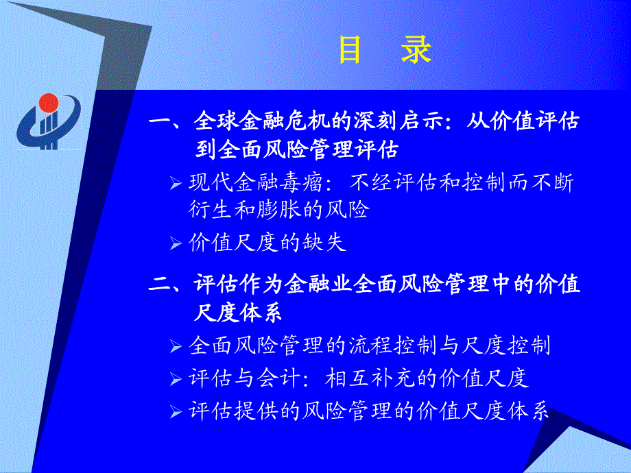 尺度、预警、秩序：评估与金融业全面风险管理ppt_第2页